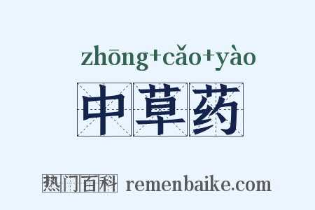中草药是什么意思的图片
